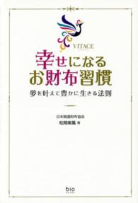 幸せになるお財布習慣 - 夢を叶えて豊かに生きる法則 ｂｉｏ　ｂｏｏｋｓ