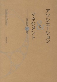アソシエーションとマネジメント - 経営学再考