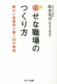 幸せな職場のつくり方 - 障がい者雇用で輝く５２の物語