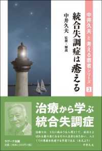 統合失調症は癒える 中井久夫と考える患者シリーズ