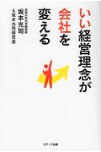 いい経営理念が会社を変える