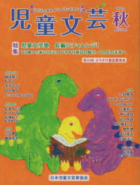 児童文芸 〈２０２３年秋号〉 - 子どもの本をかく・よむ・たのしむ 特集：児童文学塾　長編にチャレンジ！