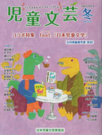 児童文芸 〈２０２３年冬号〉 - 子どもの本をかく・よむ・たのしむ コラボ特集：ｆｅａｔ．『日本児童文学』