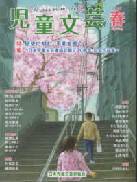 児童文芸 〈２０２５年春号〉 - 子どもの本をかく・よむ・たのしむ