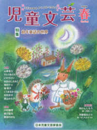 児童文芸 〈２０２６年春号〉 - 子どもの本をかく・よむ・たのしむ