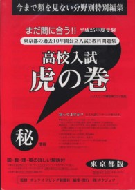 高校入試虎の巻東京都版 〈平成２５年度受験〉