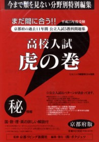 高校入試虎の巻京都府版 〈平成２５年度受験〉