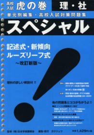 スペシャル理・社 - 単元別編集・高校入試対策問題集 虎の巻シリーズ （改訂新版）