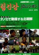 季刊リムジンガン 〈第４号〉 - 臨津江　北朝鮮内部からの通信　日本語版