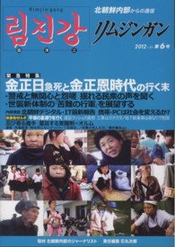 リムジンガン 〈第６号（２０１２年２月）〉 - 臨津江　北朝鮮内部からの通信　日本語版