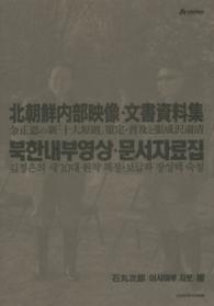 北朝鮮内部映像・文書資料集 - 金正恩の新「十大原則」策定・普及と張成沢粛清