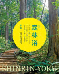 森林浴―近くの公園で家族と一緒にリラックス　ストレスを解消し自律神経を整え免疫力を高める新しい健康増進法 （新版）