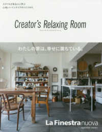 Ｃｒｅａｔｏｒ’ｓ　Ｒｅｌａｘｉｎｇ　Ｒｏｏｍ - スタイルがある人に学ぶ心地いいインテリアのつくりか