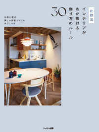 北欧流インテリアがあか抜ける飾り方のルール３０ - 北欧に学ぶ美しい部屋づくりのテクニック