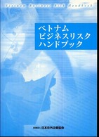 ベトナムビジネスリスクハンドブック
