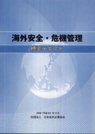 海外安全・危機管理標準テキスト （改訂版）