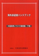 海外派遣者ハンドブック中国実用ノウハウ事例集 〈下巻〉