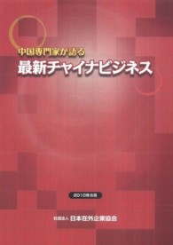 中国専門家が語る最新チャイナビジネス