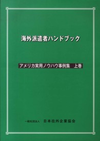 海外派遣者ハンドブック 〈アメリカ実用ノウハウ事例集　上〉