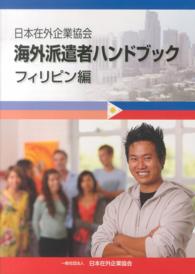 海外派遣者ハンドブック 〈フィリピン編〉