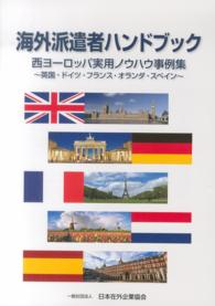 海外派遣者ハンドブック 〈西ヨーロッパ実用ノウハウ事例集〉 英国・ドイツ・フランス・オランダ・スペイン