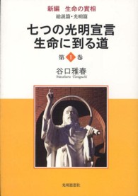 新編生命の實相 〈第１巻〉 総説篇・光明篇／七つの光明宣言生命に到る道