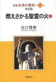 新編生命の實相 〈第８巻〉 聖霊篇（上）燃えさかる聖霊の火