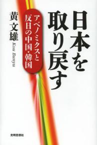 日本を取り戻す―アベノミクスと反日の中国・韓国