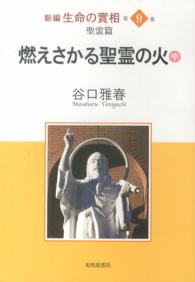 新編生命の實相 〈第９巻〉 聖霊篇（中）燃えさかる聖霊の火