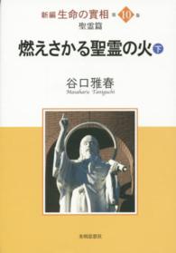 新編生命の實相 〈第１０巻〉 聖霊篇（下）燃えさかる聖霊の火