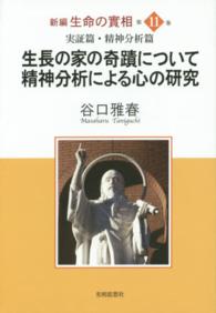 新編生命の實相 〈第１１巻〉 実証篇・精神分析篇　生長の家の奇蹟について・精神分析による心