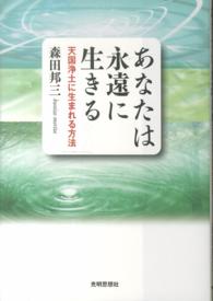 あなたは永遠に生きる―天国浄土に生まれる方法