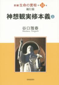 新編生命の實相 〈第１４巻〉 観行篇 上