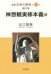 新編生命の實相 〈第１５巻〉 観行篇（下）神想観実修本義