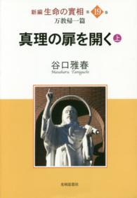 新編生命の實相 〈第１９巻〉 万教帰一篇　真理の扉を開く 上