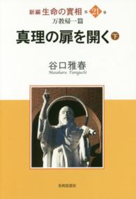 新編生命の實相 〈第２１巻〉 万教帰一篇　真理の扉を開く 下