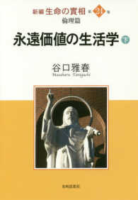 新編生命の實相 〈第２４巻〉 倫理篇　永遠価値の生活学 下