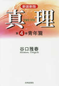 真理 〈第４巻〉 青年篇 （新装新版）