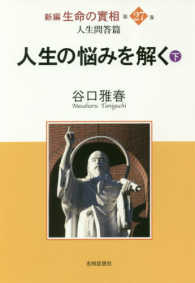 新編生命の實相 〈第２７巻〉 人生問答篇　人生の悩みを解く 下