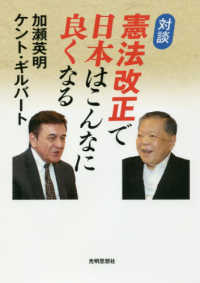 対談憲法改正で日本はこんなに良くなる 加瀬 英明 ギルバート ケント 著 gilbert kent 紀伊國屋書店ウェブストア オンライン書店 本 雑誌の通販 電子書籍ストア 対談憲法改正で日本はこんなに良くなる 加瀬 英明 ギルバート ケント 著 gilbert kent 紀伊國屋書店ウェブストア オンライン書店 本 雑誌の通販 電子書籍ストア