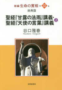 新編生命の實相 〈第３５巻〉 経典篇　聖教『甘露の法雨』講義・聖教『天使の言葉』講義（上）