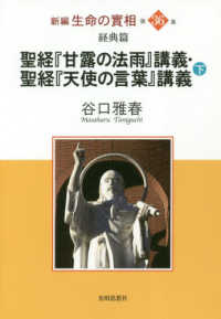 新編　生命の實相〈第３６巻〉経典篇　聖経『甘露の法雨』講義・聖経『天使の言葉』講義〈下〉