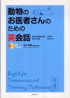 動物のお医者さんのための英会話