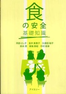 「食の安全」基礎知識