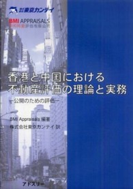 香港と中国における不動産評価の理論と実務 - 公開のための評価