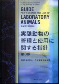 実験動物の管理と使用に関する指針 （第８版）