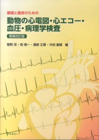 基礎と臨床のための動物の心電図・心エコー・血圧・病理学検査 （増補改訂版）