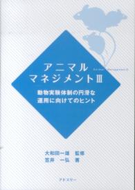アニマルマネジメント 〈３〉