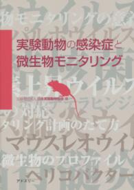 実験動物の感染症と微生物モニタリング