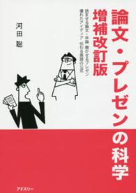 論文・プレゼンの科学 - 読ませる論文・卒論、聴かせるプレゼン、優れたアイデ （増補改訂版）